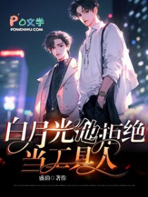 白月光他拒绝当工具人